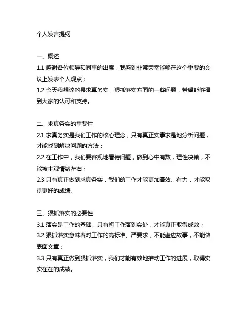 个人发言提纲求真务实、狠抓落实方面