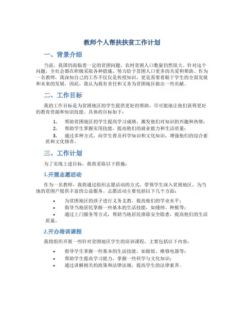 教师个人帮扶扶贫工作计划