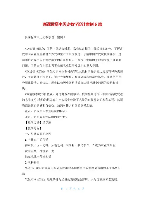 新课标高中历史教学设计案例5篇