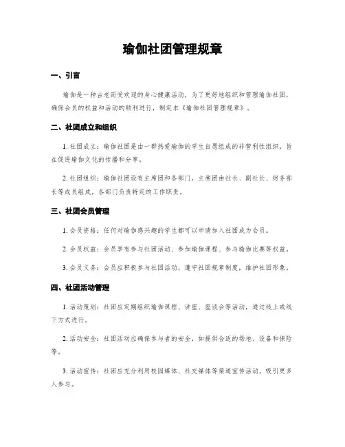 瑜伽社团管理规章