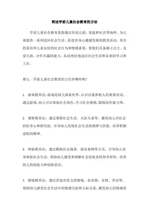 简述学前儿童社会教育的方法