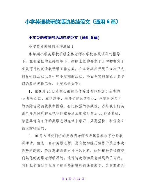 小学英语教研的活动总结范文(通用6篇)