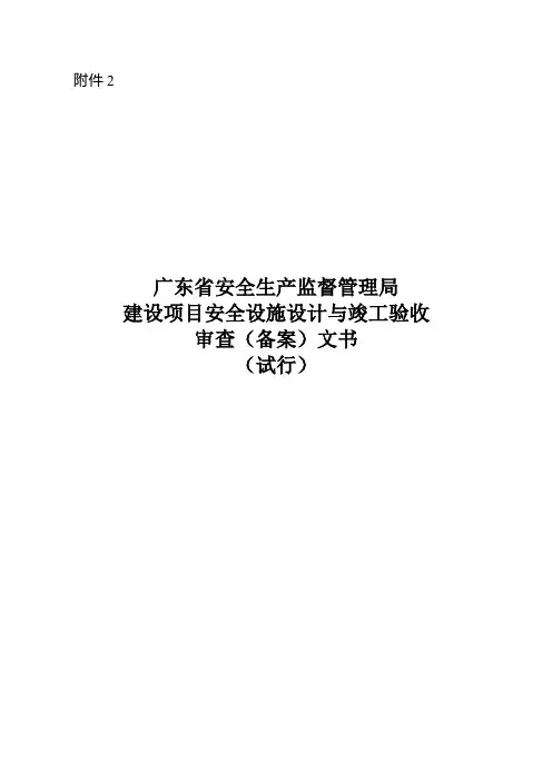 2广东省安全生产监督管理局建设项目安全设施设计与竣工验收审查备案文书试行