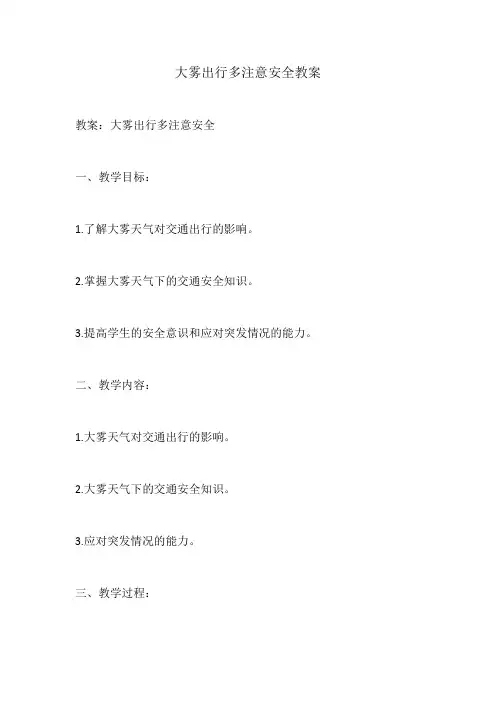 大雾出行多注意安全教案