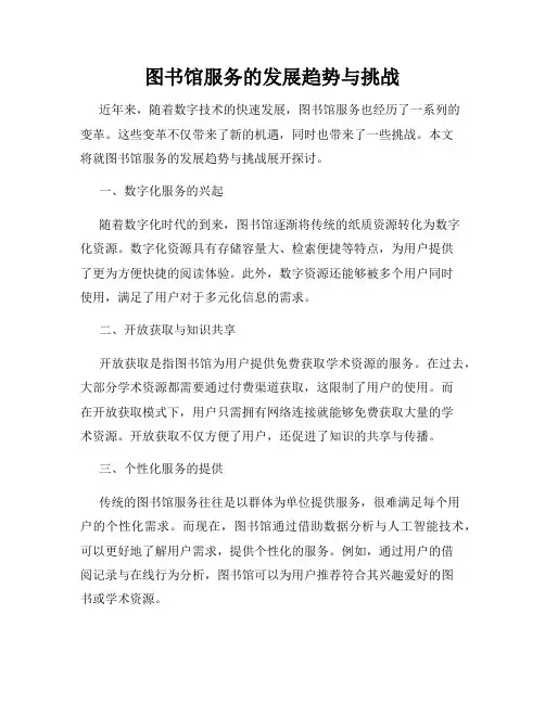 图书馆服务的发展趋势与挑战