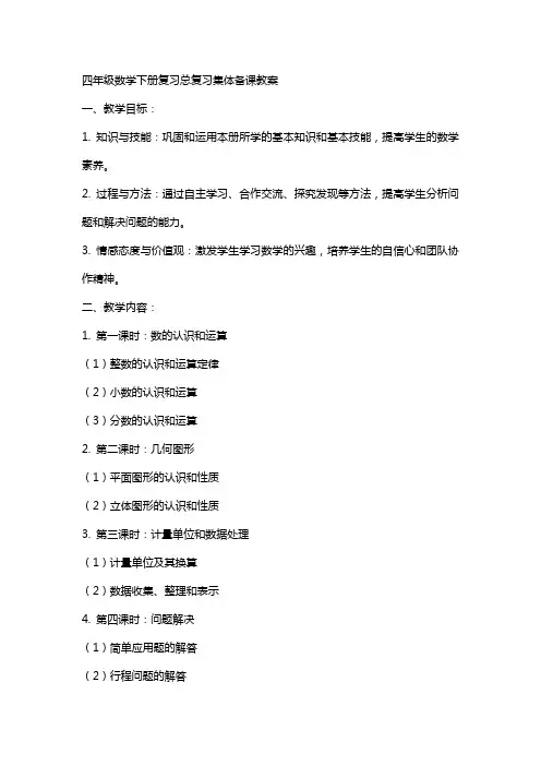 四年级数学下册复习总复习集体备课教案