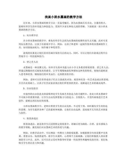 浅谈小班水墨画的教学方法