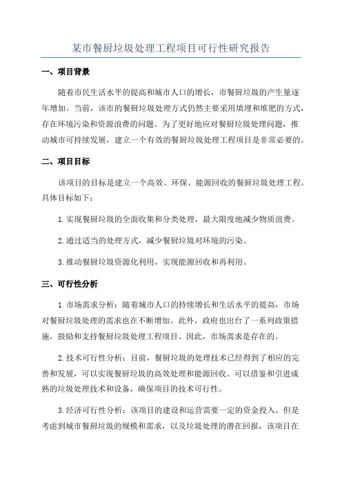 某市餐厨垃圾处理工程项目可行性研究报告