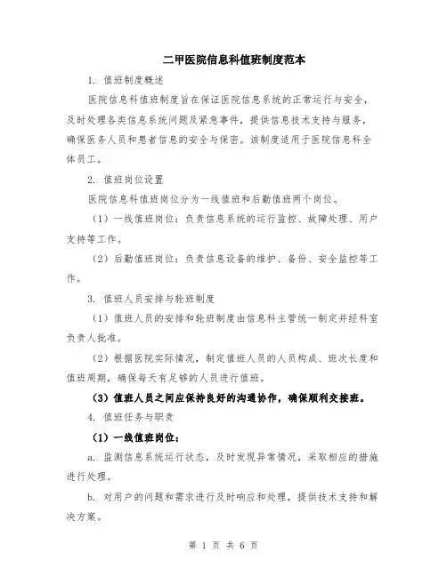 二甲医院信息科值班制度范本（2篇）