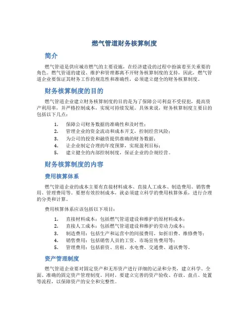 燃气管道财务核算制度