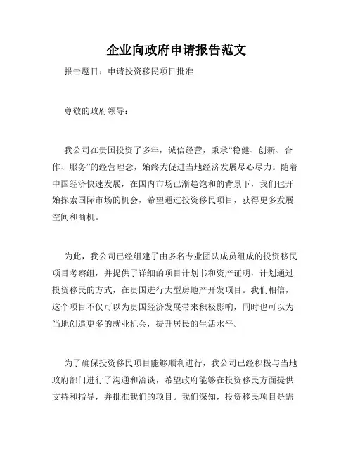 企业向政府申请报告范文