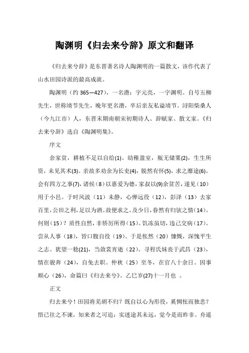 陶渊明《归去来兮辞》原文和翻译