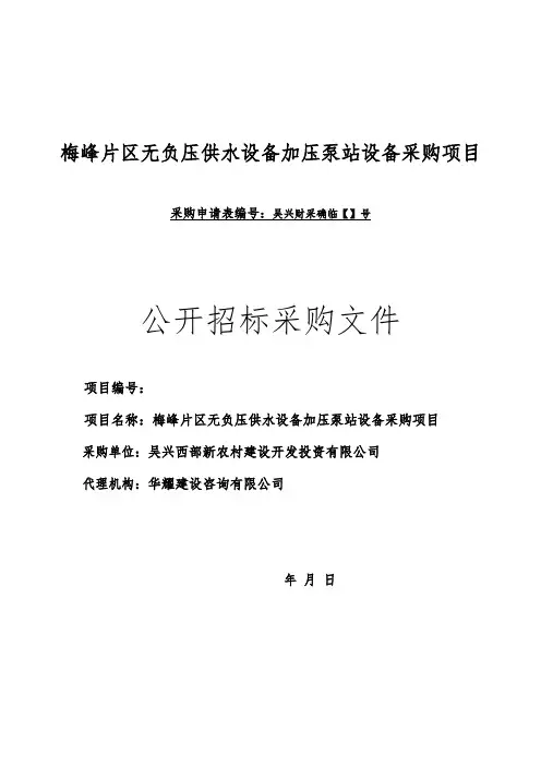 梅峰片区无负压供水设备加压泵站设备采购项目