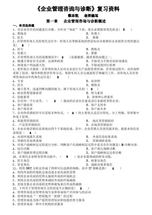 《企业管理咨询与诊断》复习资料(完整版)