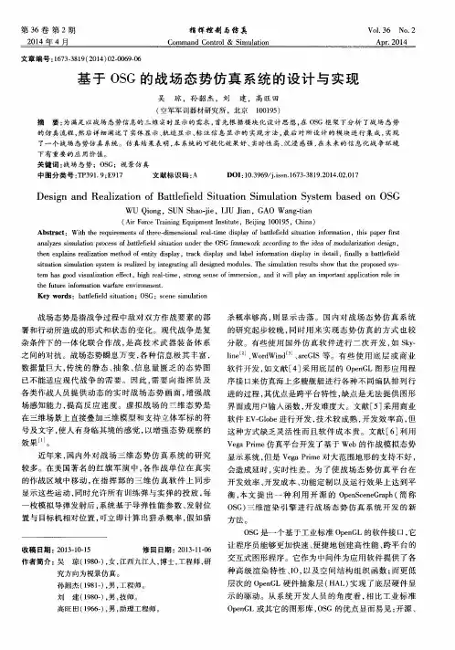 基于OSG的战场态势仿真系统的设计与实现