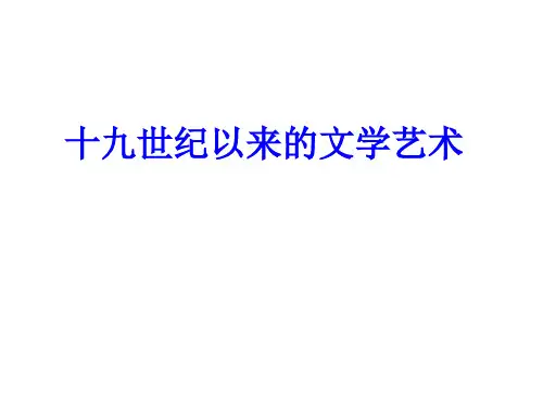 19世纪以来的文学艺术