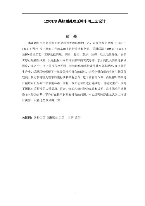 二零二零年菜籽预处理压榨车间工艺设计教材word可直接编辑