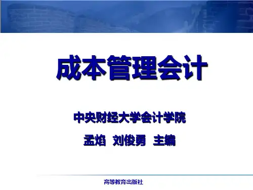 成本管理会计之成本性态分析