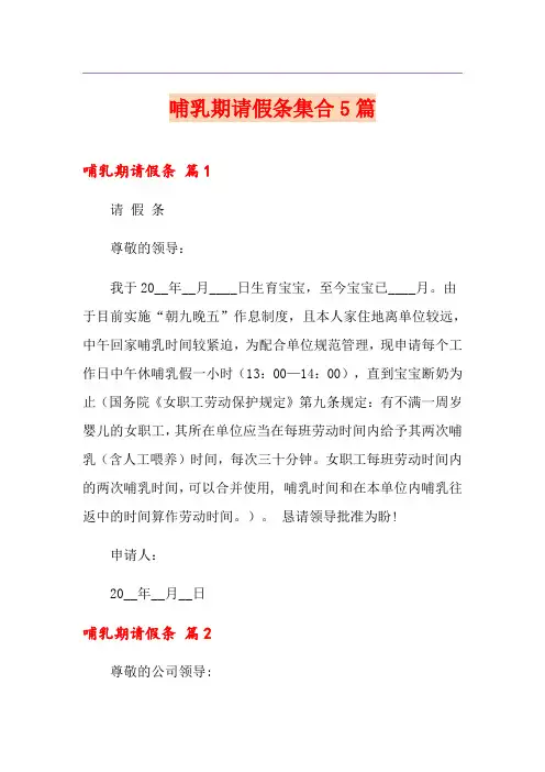 哺乳期请假条集合5篇