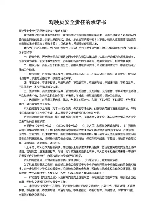 驾驶员安全责任的承诺书范文（精选6篇）