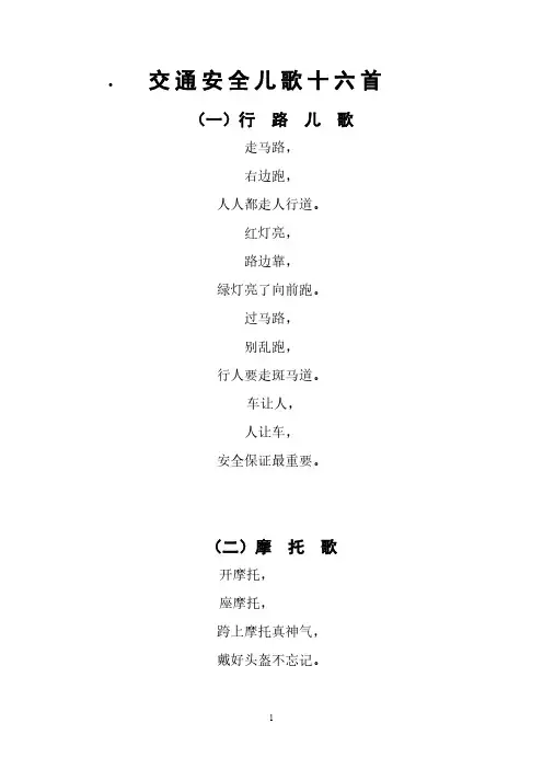 【免费下载】交通安全儿歌十六首