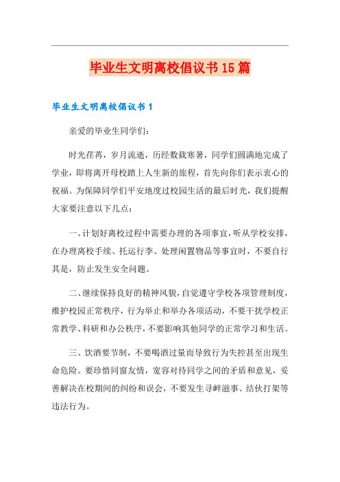 毕业生文明离校倡议书15篇