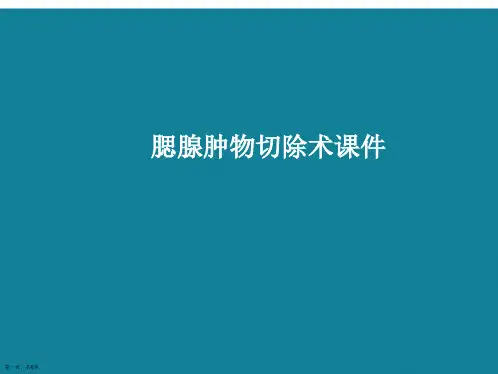演示文稿腮腺肿物切除术课件