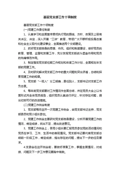 基层党支部工作十项制度