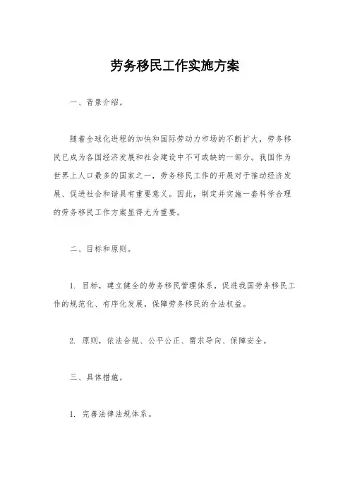 劳务移民工作实施方案