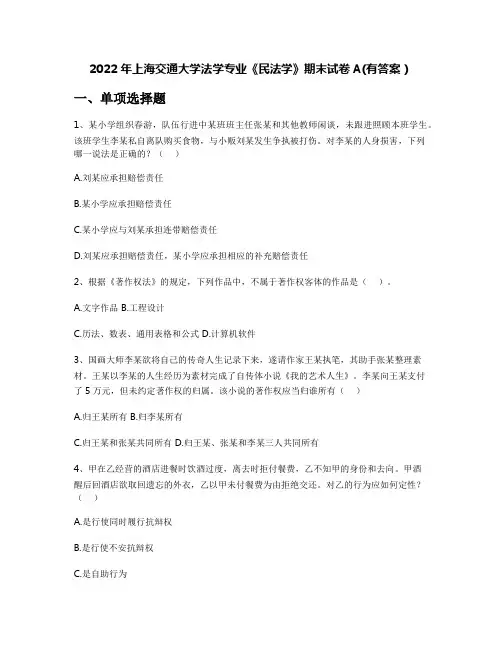 2022年上海交通大学法学专业《民法学》期末试卷A(有答案)