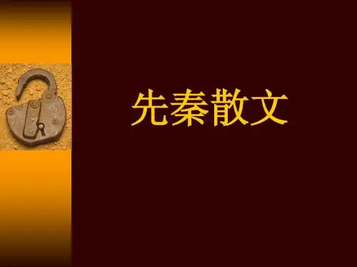 先秦散文(历史、诸子)