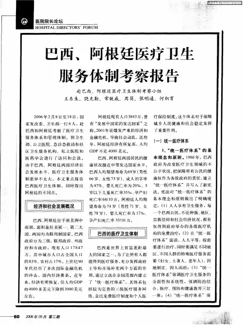 巴西、阿根廷医疗卫生服务体制考察报告