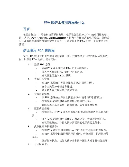 pda的护士使用流程是什么