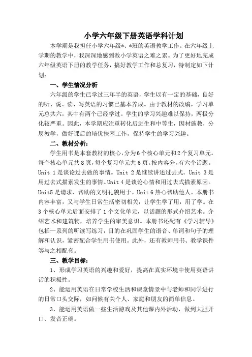 小学六年级下册英语教学计划含教学进度表
