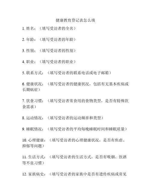 健康教育登记表怎么填