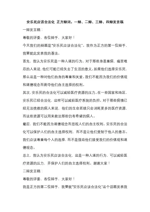 安乐死应该合法化 正方辩词,一辩、二辩、三辩、四辩发言稿