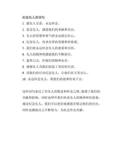纪念先人的词句