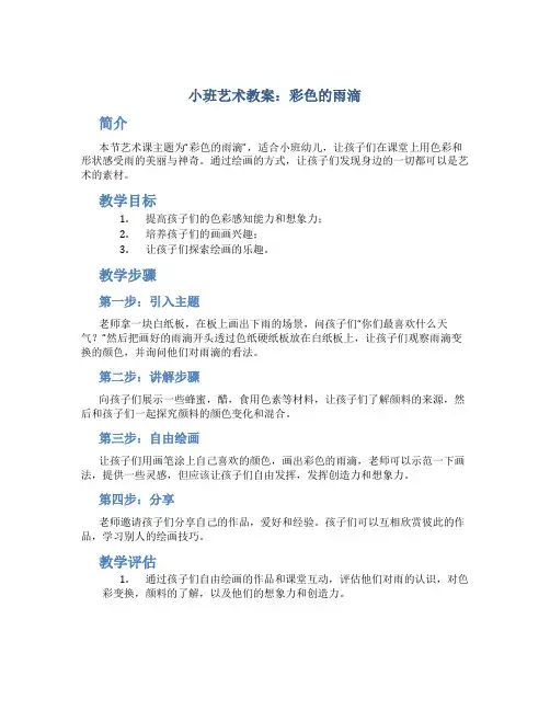 小班艺术教案：彩色的雨滴