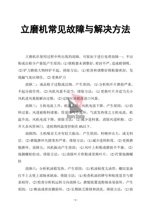 立磨机常见故障与解决方法