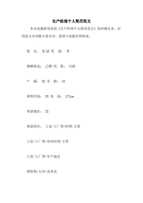 2020年生产经理个人简历范文