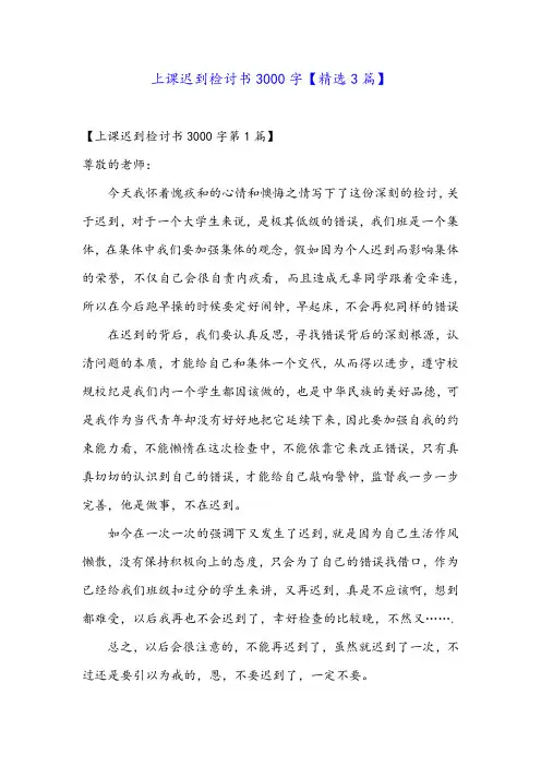上课迟到检讨书3000字【精选3篇】