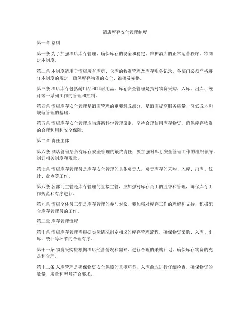 酒店库存安全管理制度
