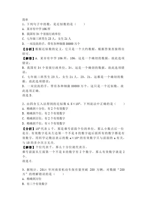 1.7 沪科版七年级上册数学第一章《有理数》近似数 专题训练含答案及解析