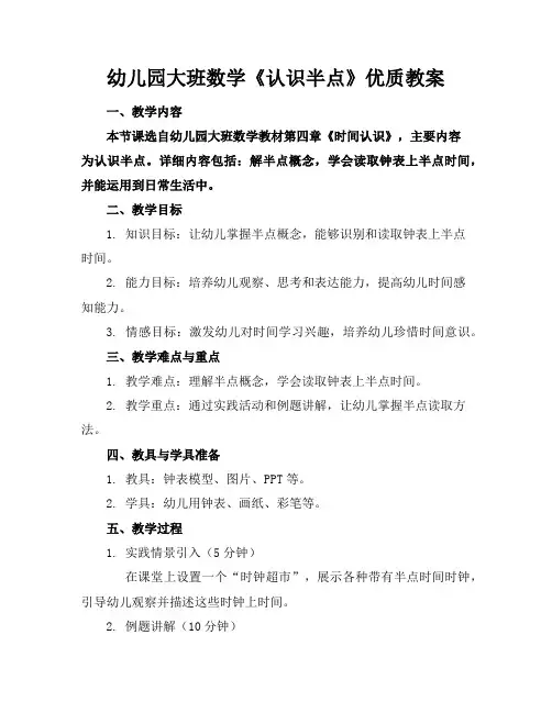 幼儿园大班数学《认识半点》优质教案