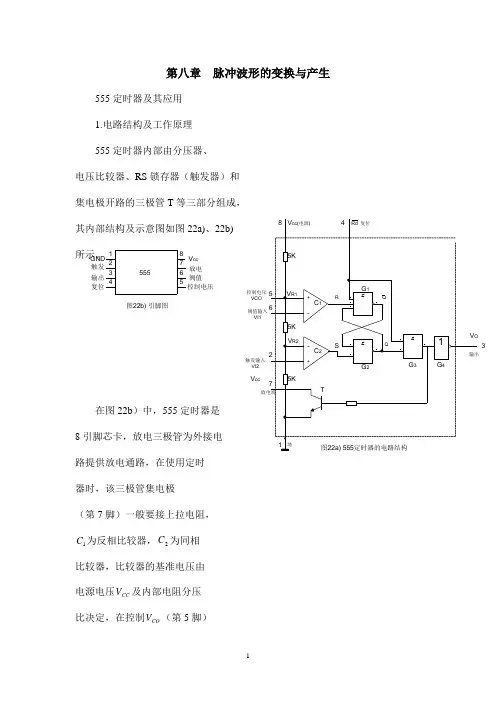 脉冲波形的变换与产生 数字电路知识点汇总