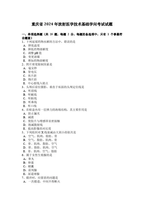 重庆省2024年放射医学技术基础知识考试试题