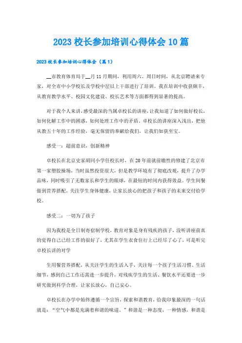 2023校长参加培训心得体会10篇
