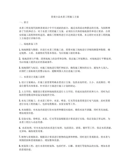 景观小品水景工程施工方案