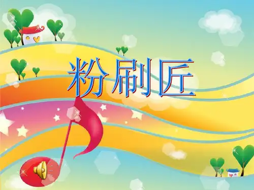 湘教小学音乐一上《第10课粉刷匠》PPT课件