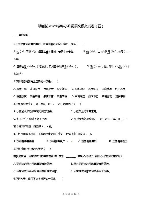 六年级下册语文试题-小升初语文模拟试卷(五) 部编版(含解析)